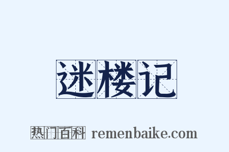 迷楼记是什么意思的图片